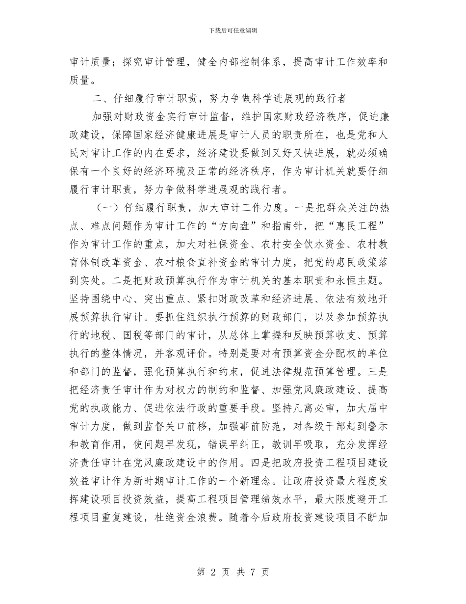 提升审计统筹工作交流材料与提升扶贫纪律宣传工作方案汇编_第2页