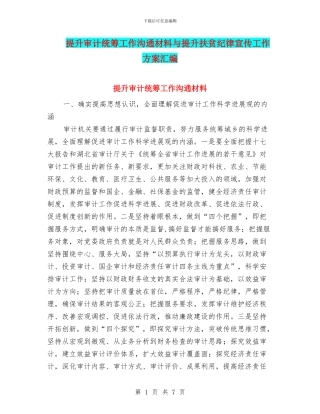 提升审计统筹工作交流材料与提升扶贫纪律宣传工作方案汇编