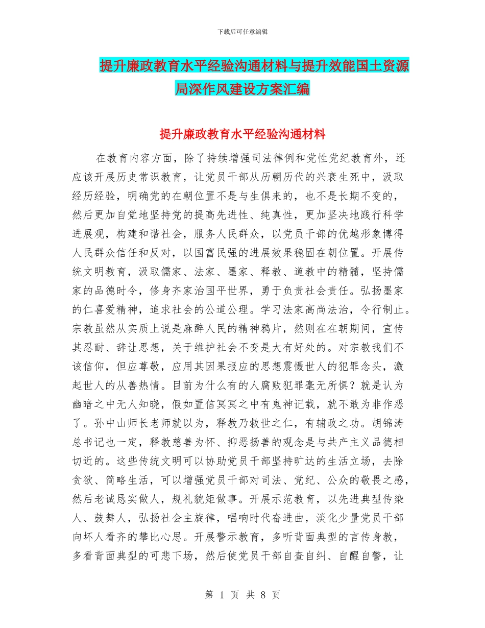提升廉政教育水平经验交流材料与提升效能国土资源局深作风建设方案汇编_第1页