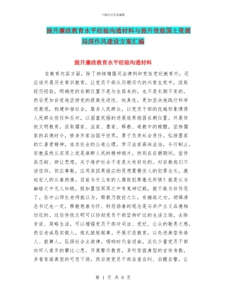 提升廉政教育水平经验交流材料与提升效能国土资源局深作风建设方案汇编