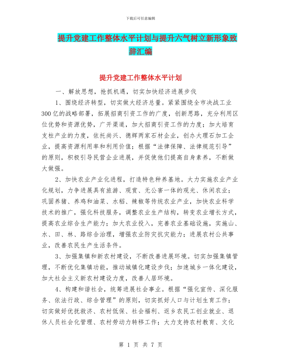 提升党建工作整体水平计划与提升六气树立新形象致辞汇编_第1页