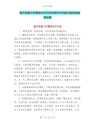 提升党建工作整体水平计划与提升六气树立新形象致辞汇编