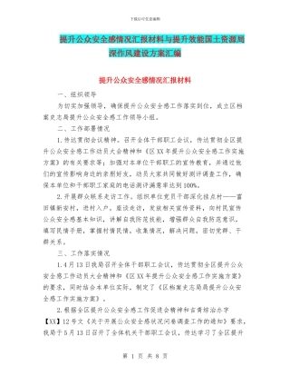 提升公众安全感情况汇报材料与提升效能国土资源局深作风建设方案汇编