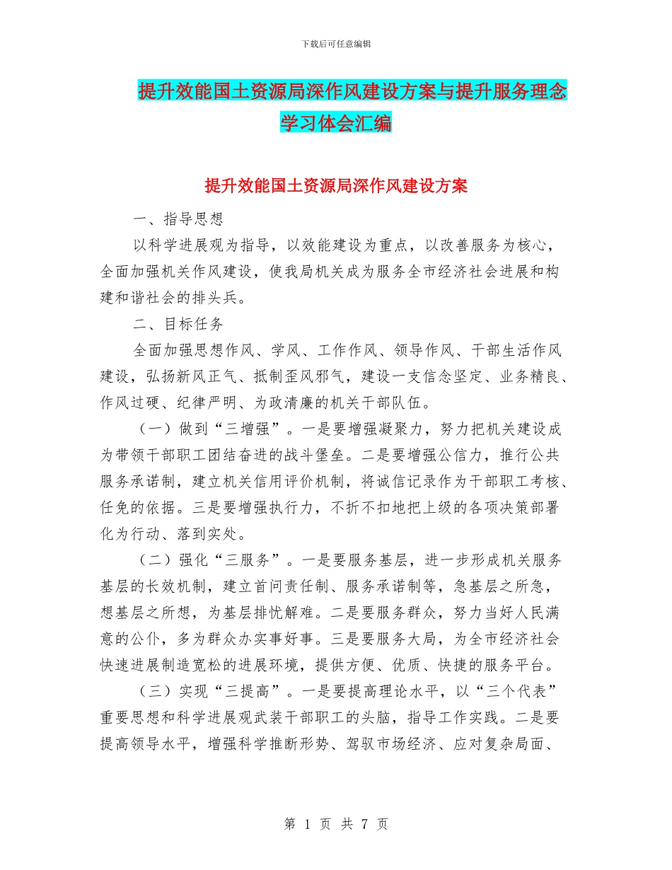 提升效能国土资源局深作风建设方案与提升服务理念学习体会汇编_第1页
