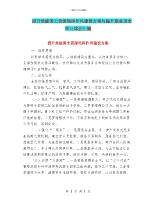 提升效能国土资源局深作风建设方案与提升服务理念学习体会汇编