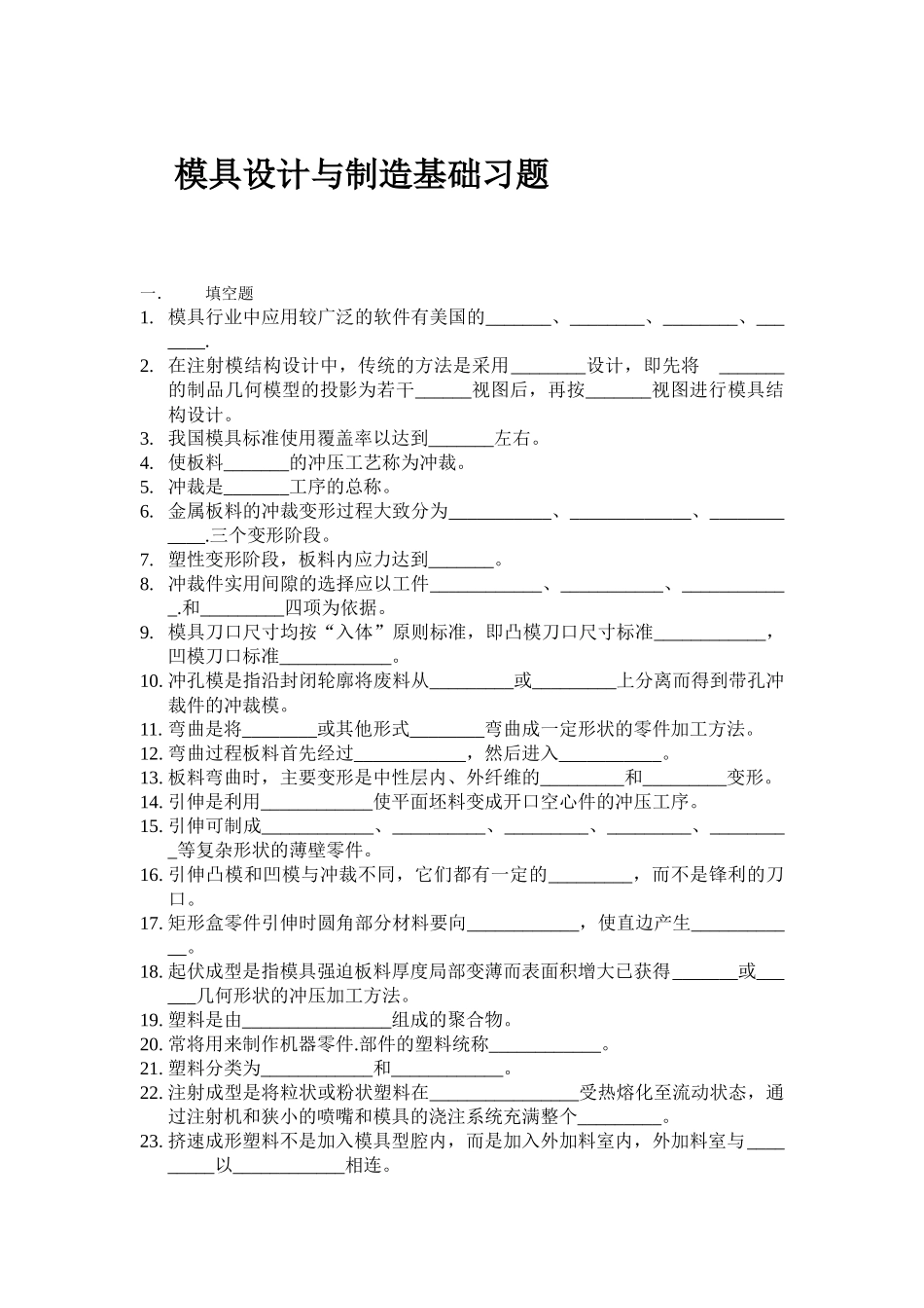 模具设计与制造基础习题_第1页