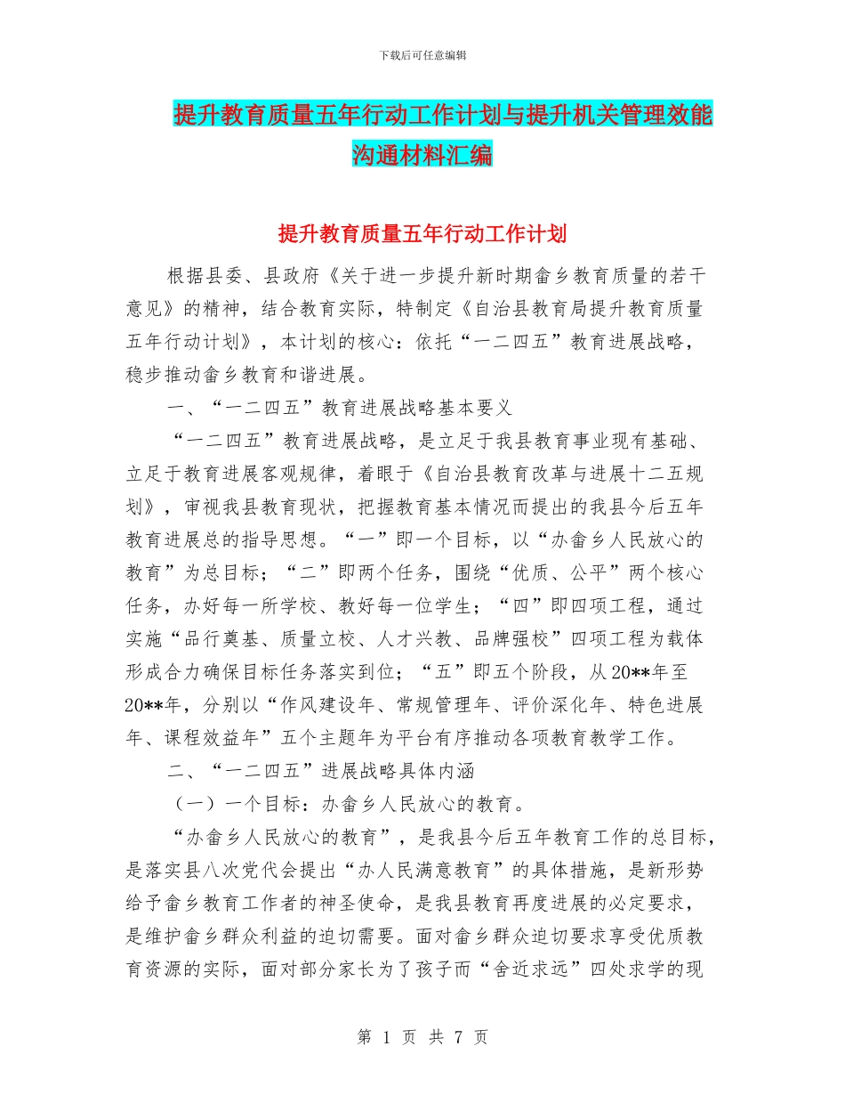 提升教育质量五年行动工作计划与提升机关管理效能交流材料汇编_第1页