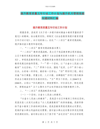 提升教育质量五年行动工作计划与提升机关管理效能交流材料汇编