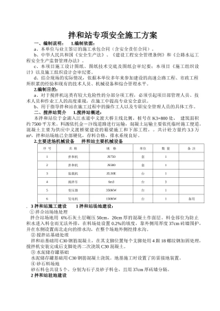 混凝土拌和站安装拆除安全专项施工方案