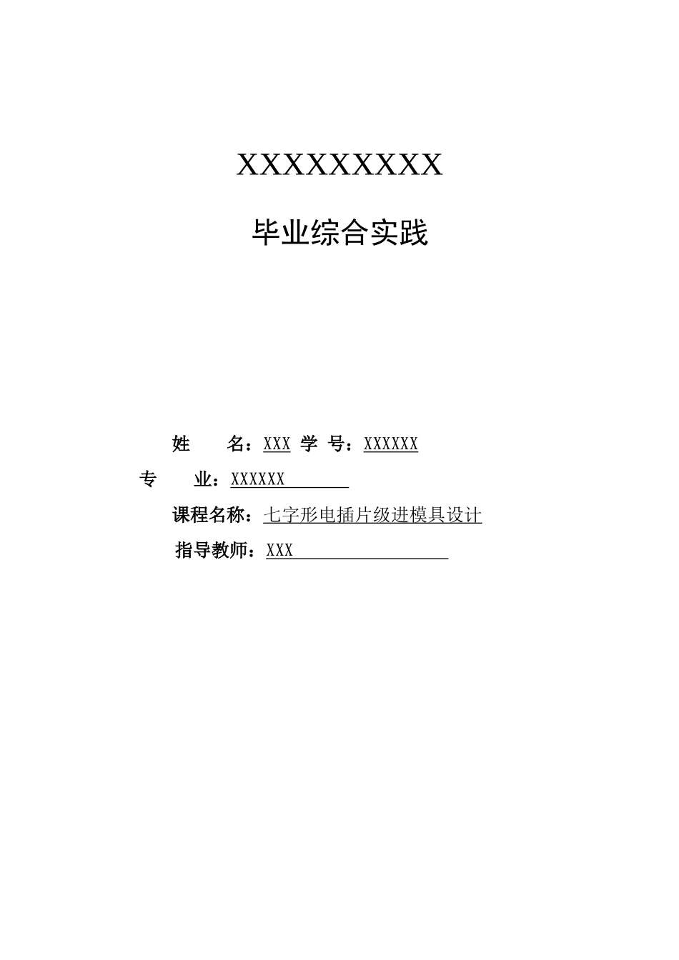 冷冲压模具设计说明书模板_第1页