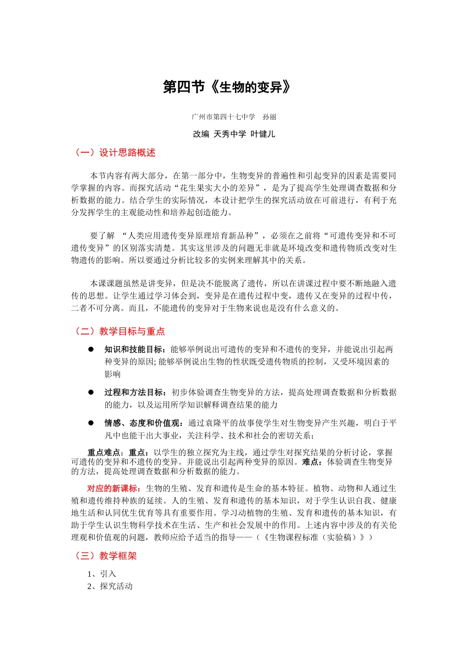 第七单元第二章生物的遗传和变化第四节《生物的变异》教学设_第1页