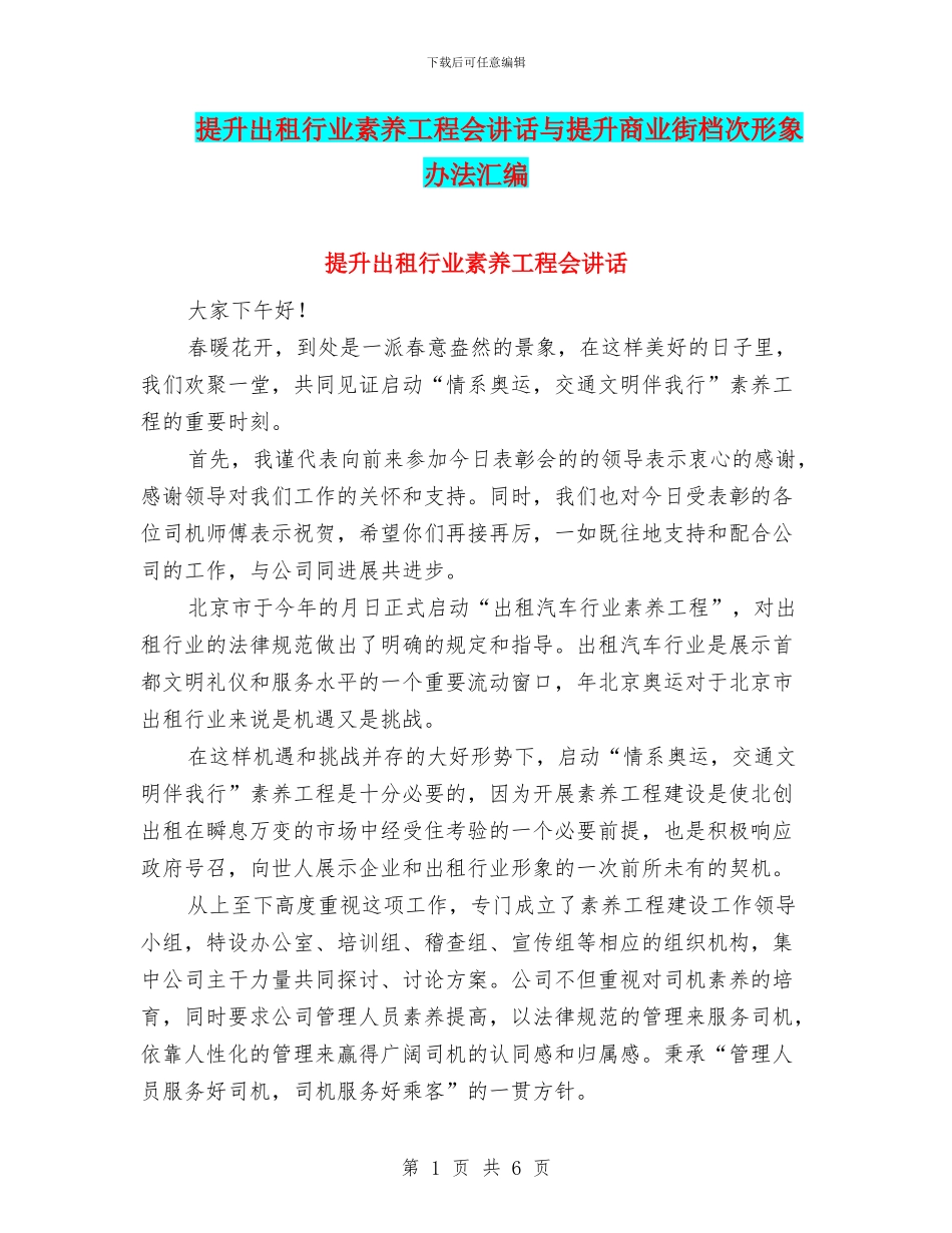 提升出租行业素质工程会讲话与提升商业街档次形象办法汇编_第1页