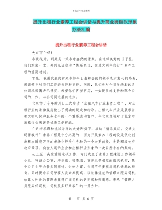 提升出租行业素质工程会讲话与提升商业街档次形象办法汇编