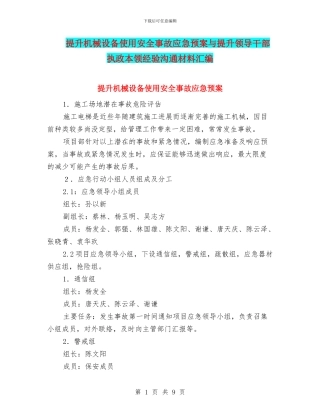 提升机械设备使用安全事故应急预案与提升领导干部执政本领经验交流材料汇编