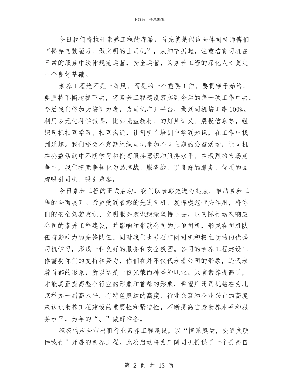 提升出租行业素质工程会讲话与提升区域城乡环境工程会讲话汇编_第2页