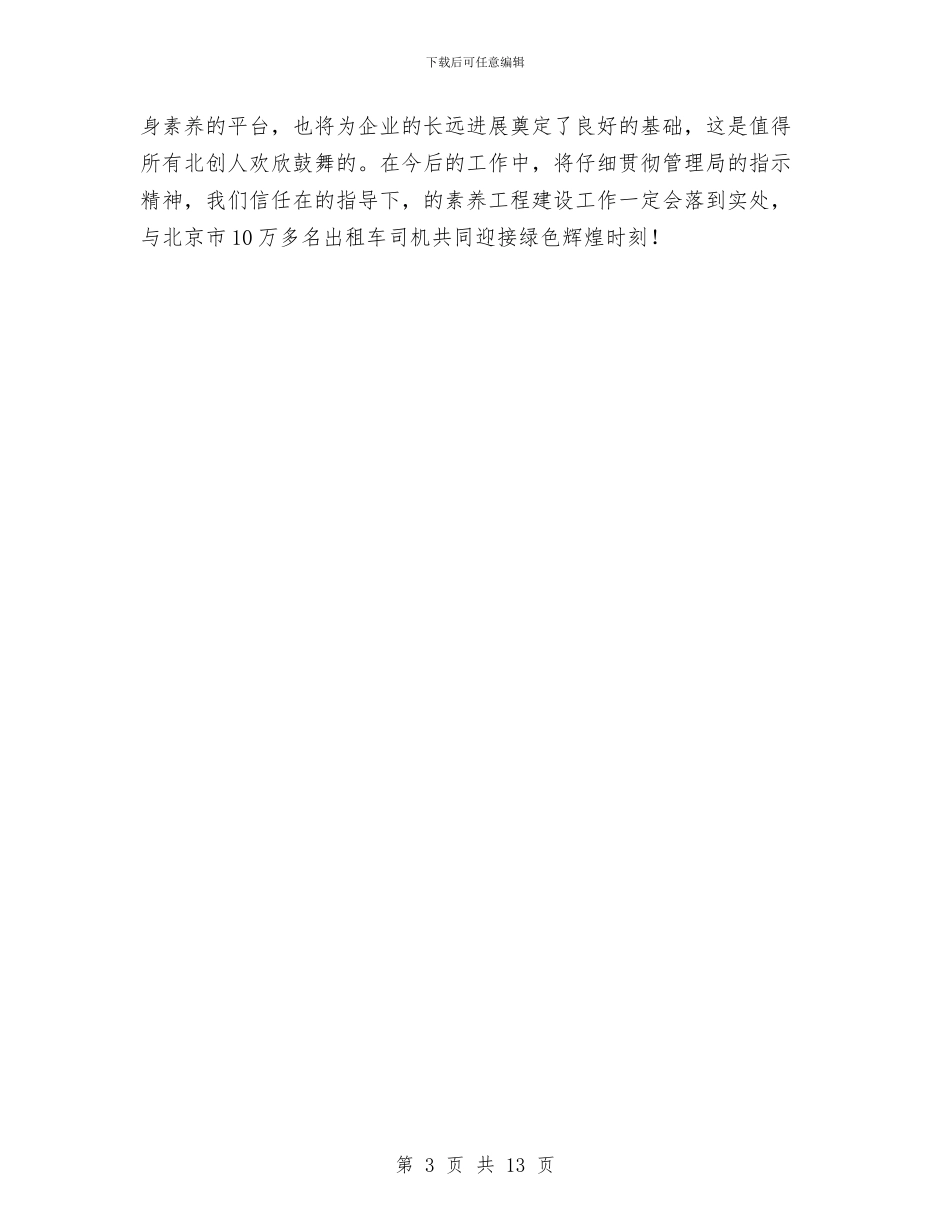 提升出租行业素质工程会讲话与提升区域城乡环境工程会讲话汇编_第3页