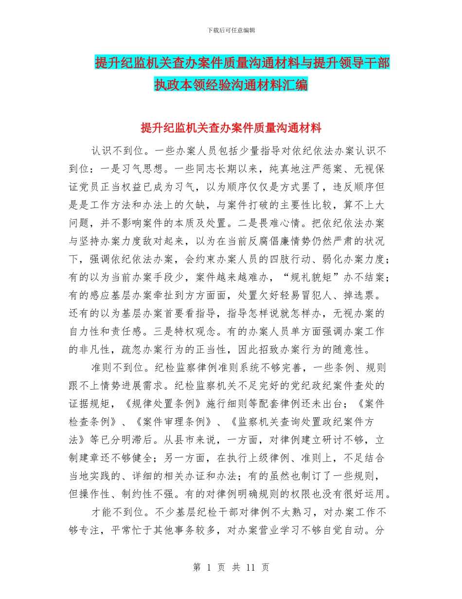 提升纪监机关查办案件质量交流材料与提升领导干部执政本领经验交流材料汇编_第1页