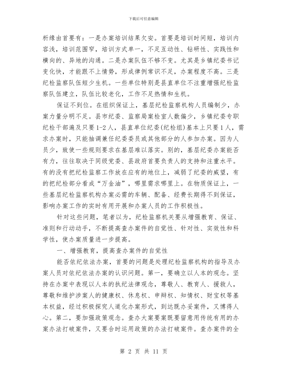 提升纪监机关查办案件质量交流材料与提升领导干部执政本领经验交流材料汇编_第2页