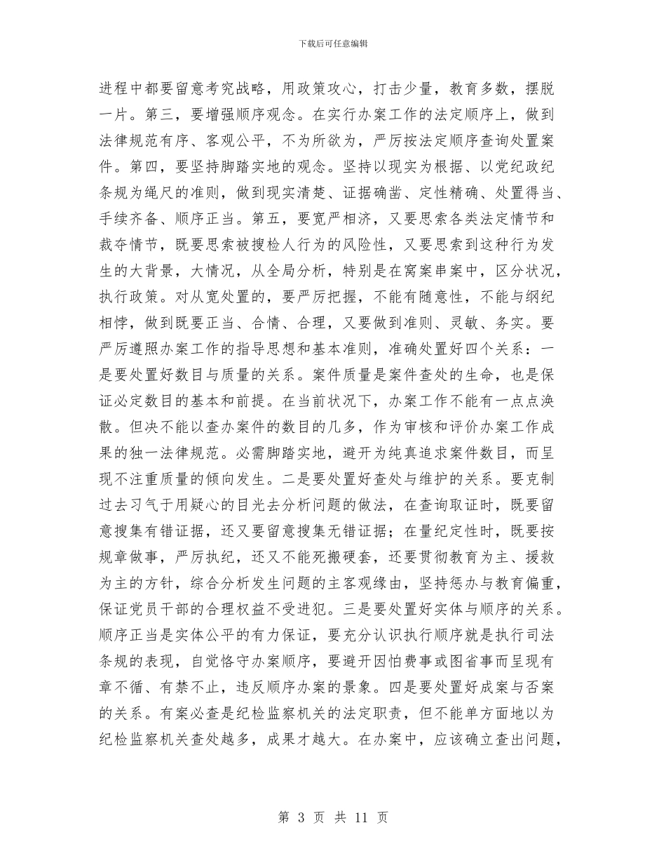 提升纪监机关查办案件质量交流材料与提升领导干部执政本领经验交流材料汇编_第3页