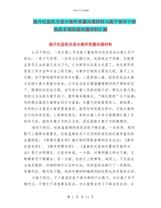 提升纪监机关查办案件质量交流材料与提升领导干部执政本领经验交流材料汇编