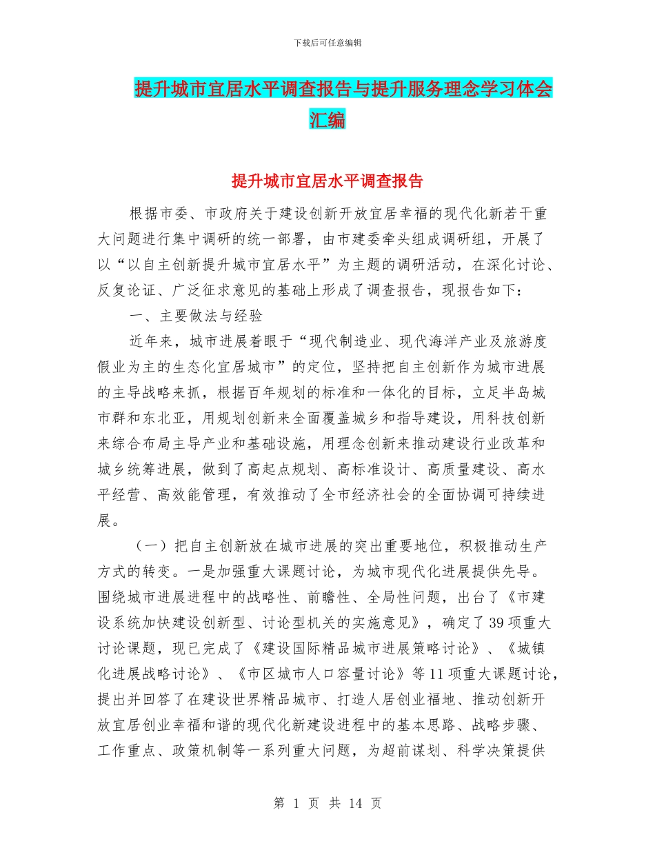 提升城市宜居水平调查报告与提升服务理念学习体会汇编_第1页