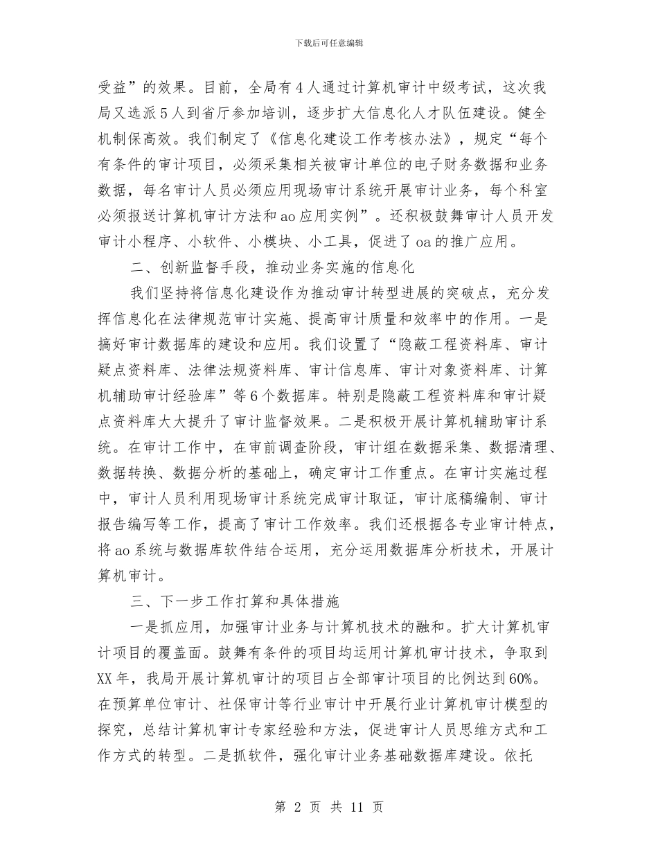 提升审计信息化建设工作报告与提升我市幼儿教育水平的调研报告汇编_第2页
