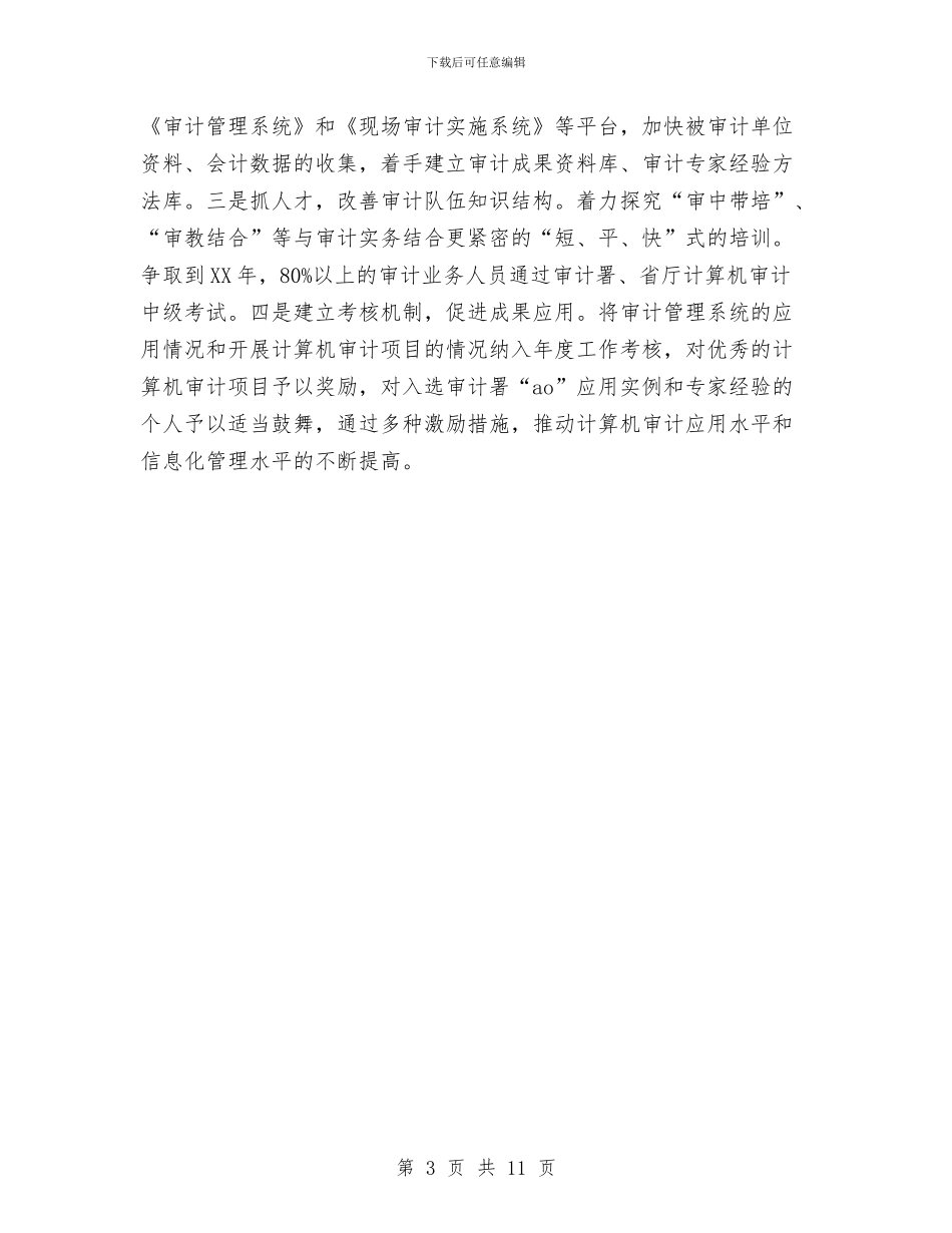 提升审计信息化建设工作报告与提升我市幼儿教育水平的调研报告汇编_第3页