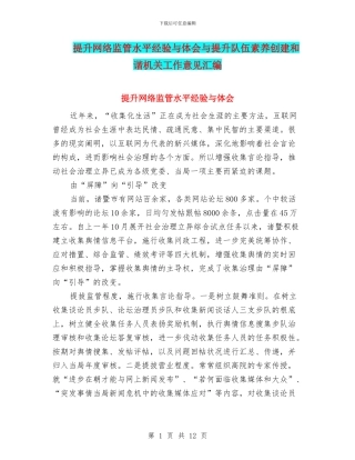 提升网络监管水平经验与体会与提升队伍素质创建和谐机关工作意见汇编