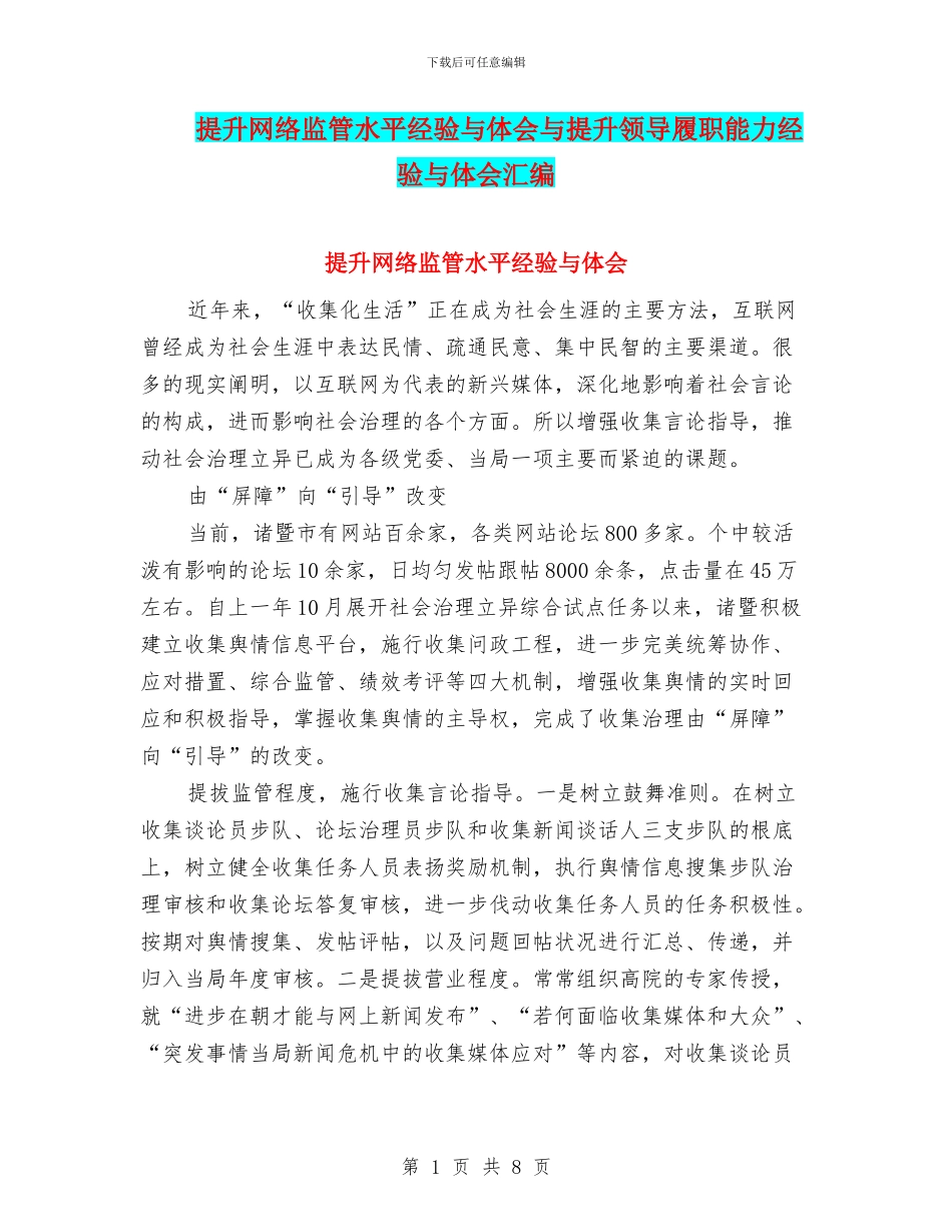 提升网络监管水平经验与体会与提升领导履职能力经验与体会汇编_第1页