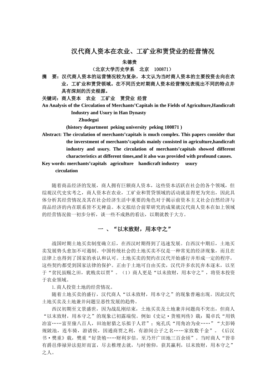 汉代商人资本在工矿业、农业和贳贷业的经营情况_第1页