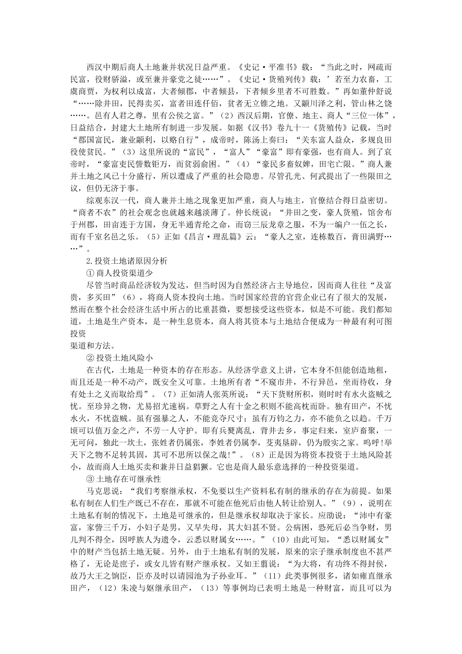 汉代商人资本在工矿业、农业和贳贷业的经营情况_第2页