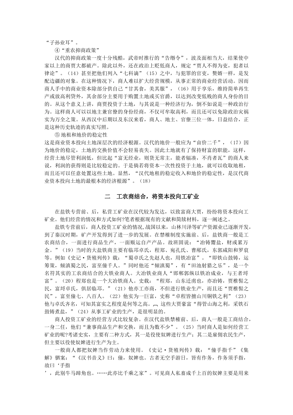 汉代商人资本在工矿业、农业和贳贷业的经营情况_第3页