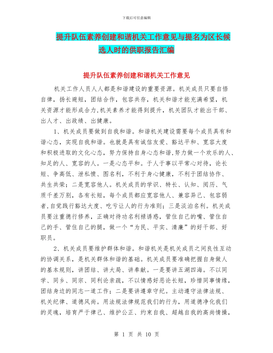 提升队伍素质创建和谐机关工作意见与提名为区长候选人时的供职报告汇编_第1页