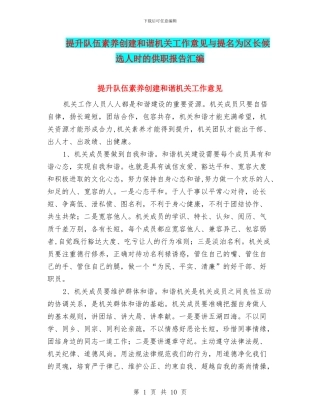 提升队伍素质创建和谐机关工作意见与提名为区长候选人时的供职报告汇编