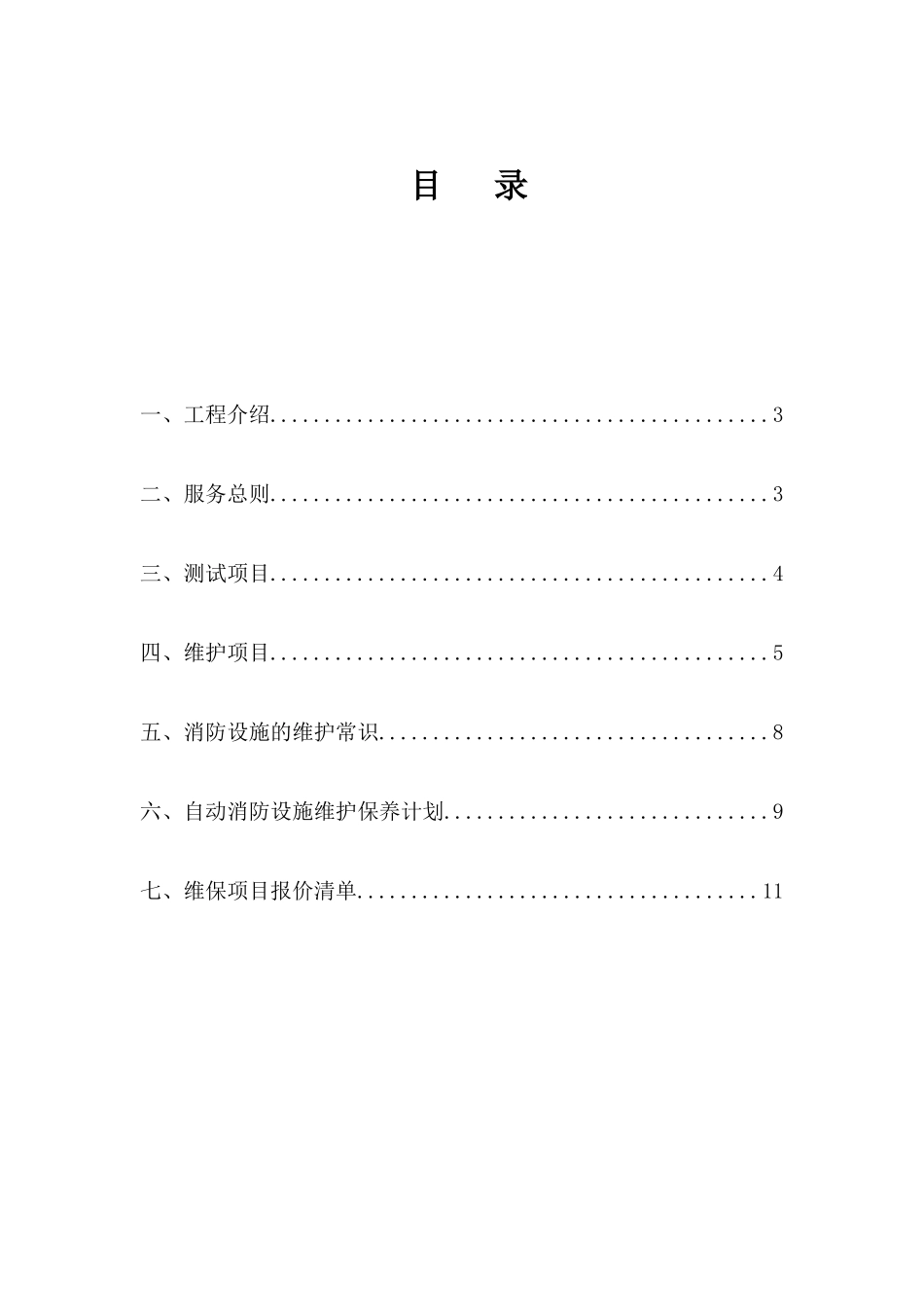 消防系统维保方案(石家庄米氏家具)_第2页