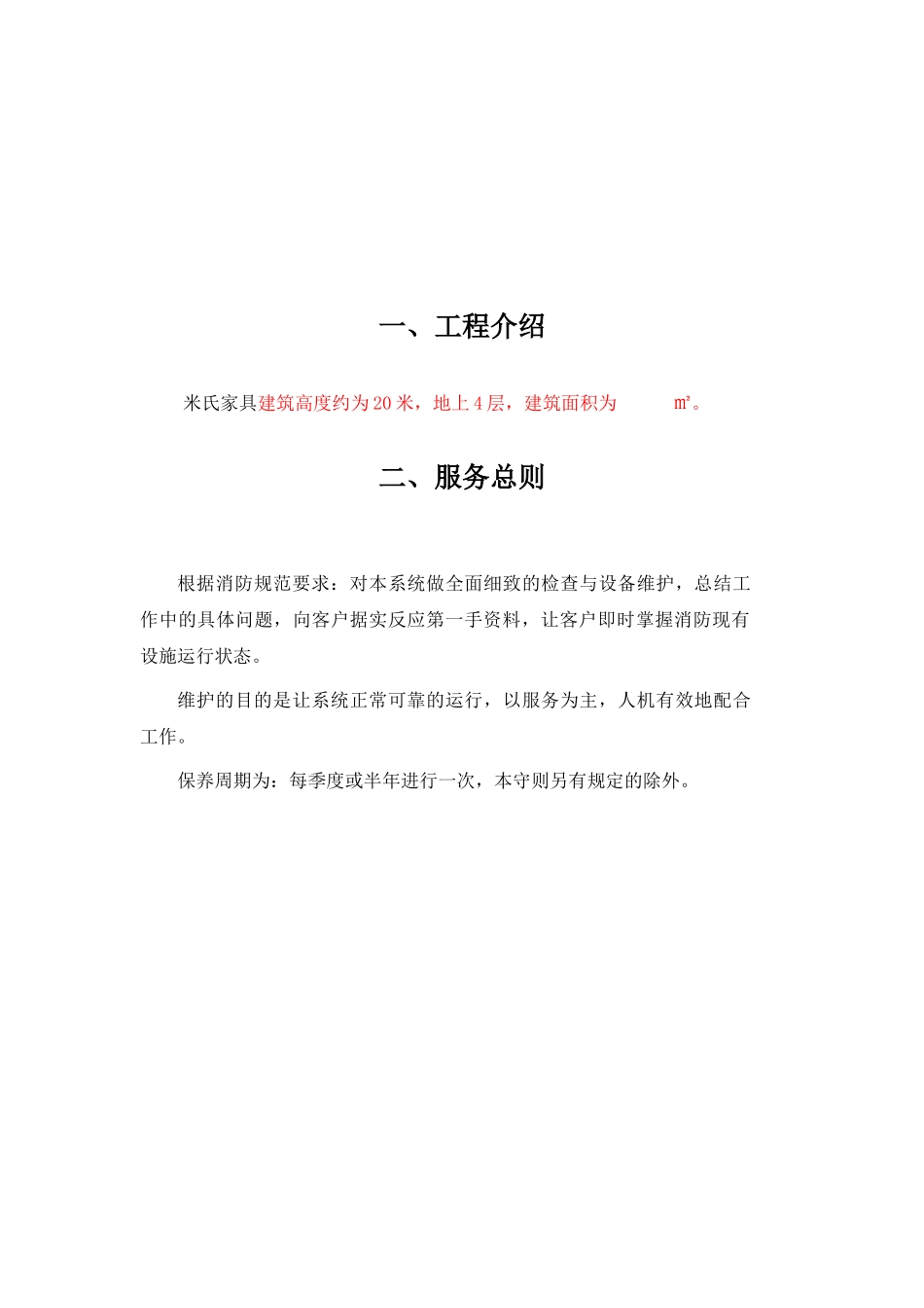 消防系统维保方案(石家庄米氏家具)_第3页