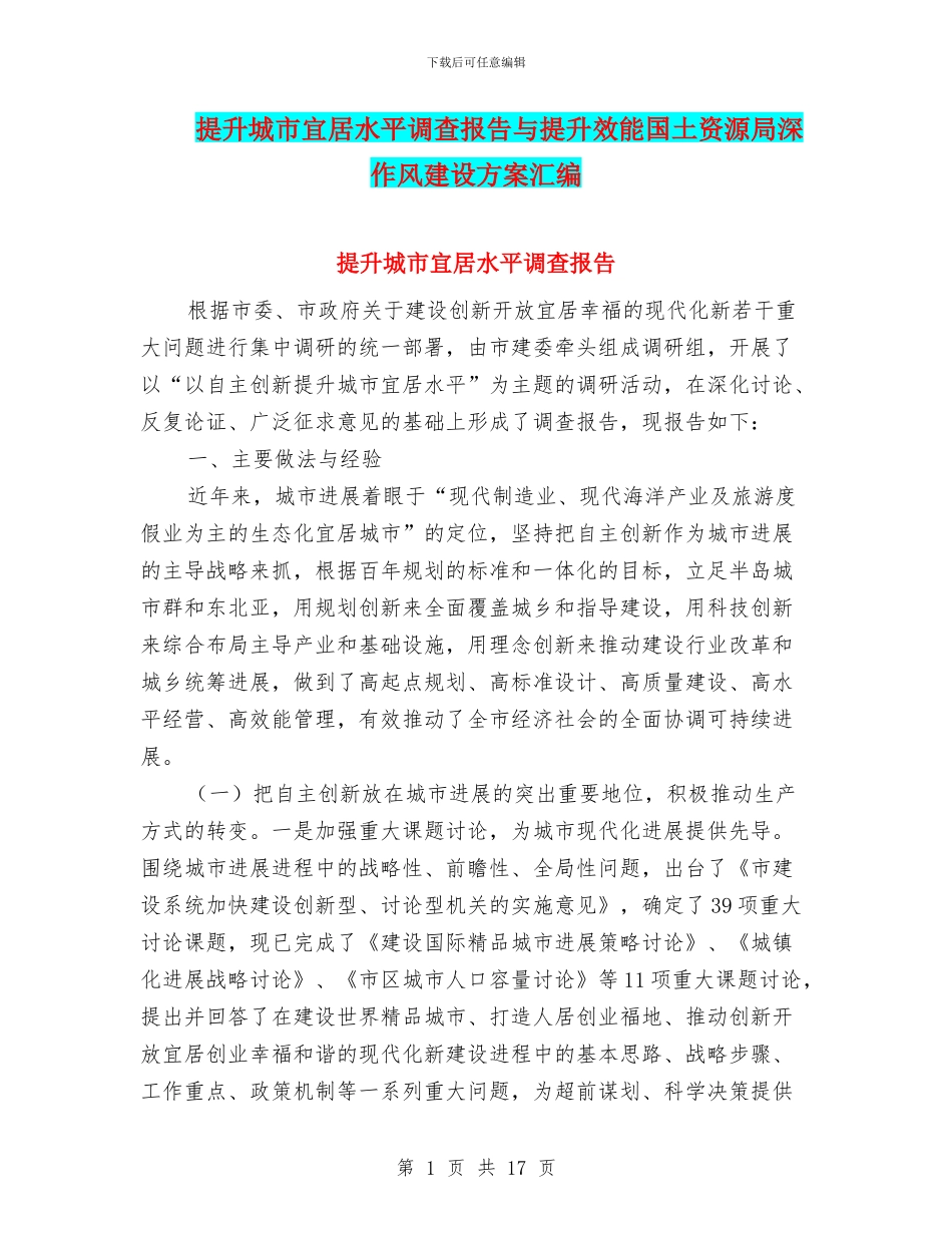 提升城市宜居水平调查报告与提升效能国土资源局深作风建设方案汇编_第1页