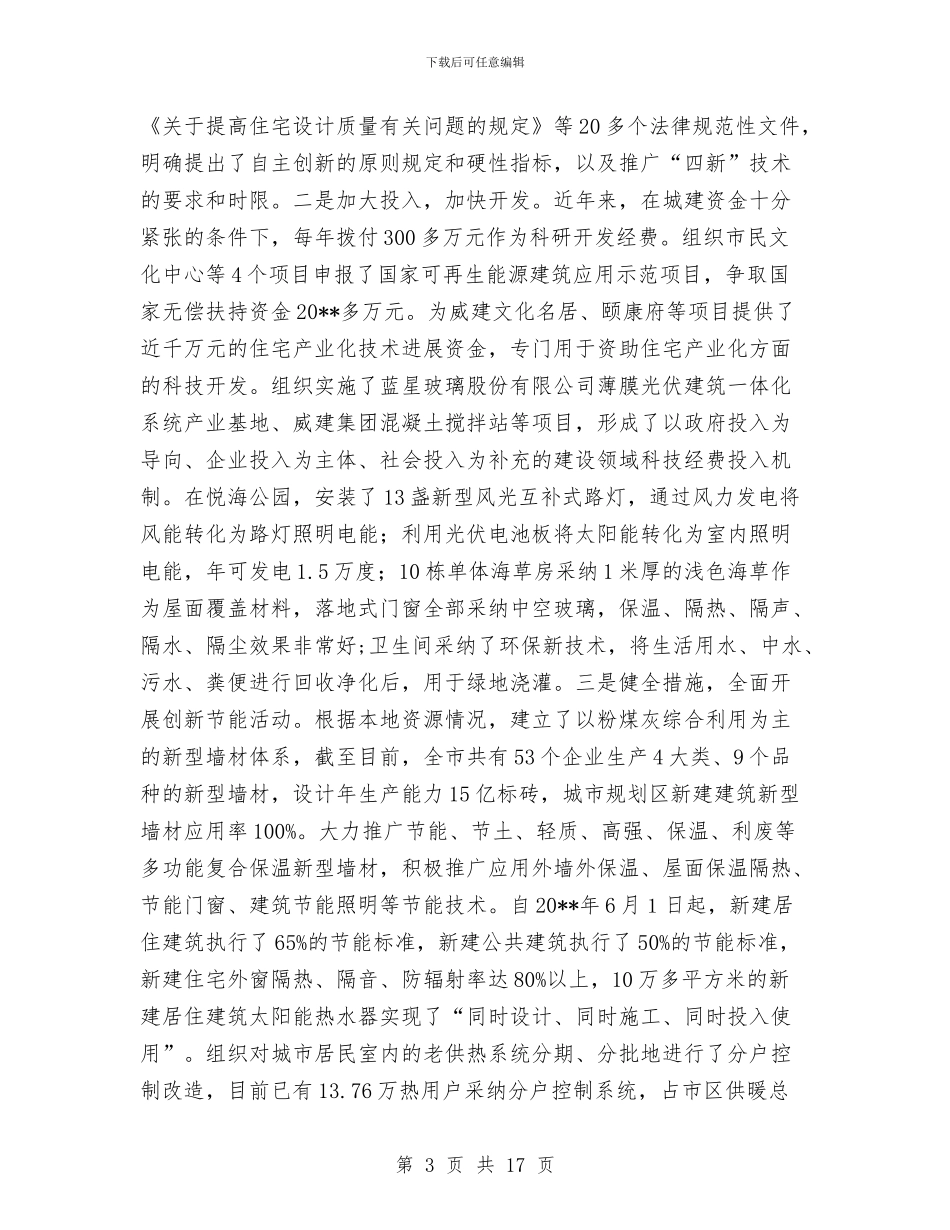 提升城市宜居水平调查报告与提升效能国土资源局深作风建设方案汇编_第3页