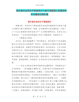 提升城市宜居水平调查报告与提升效能国土资源局深作风建设方案汇编