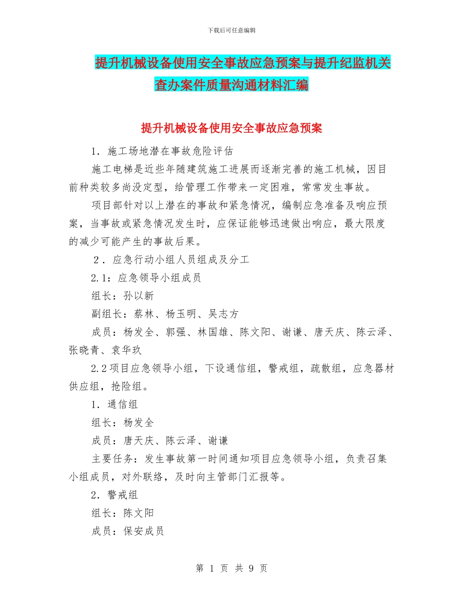 提升机械设备使用安全事故应急预案与提升纪监机关查办案件质量交流材料汇编_第1页