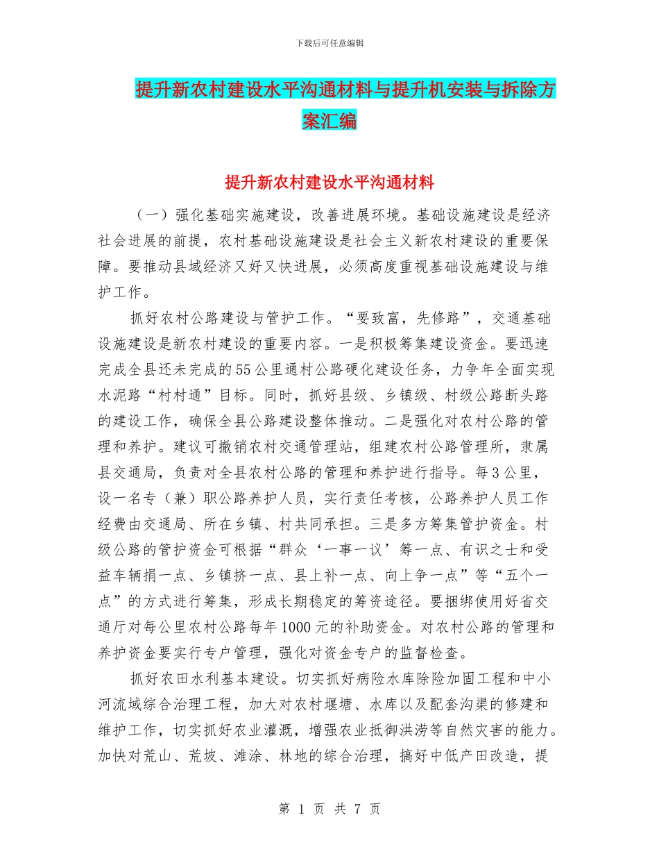 提升新农村建设水平交流材料与提升机安装与拆除方案汇编_第1页