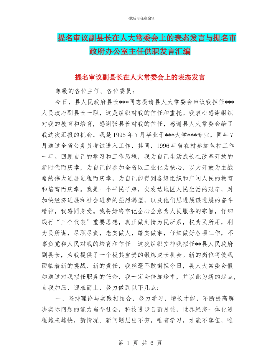 提名审议副县长在人大常委会上的表态发言与提名市政府办公室主任供职发言汇编_第1页