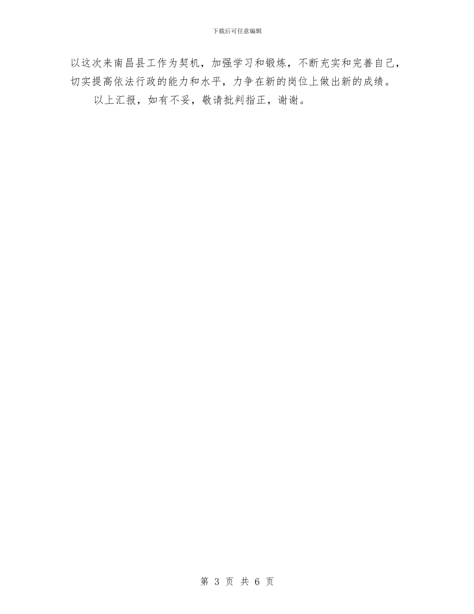 提名审议副县长在人大常委会上的表态发言与提名市政府办公室主任供职发言汇编_第3页