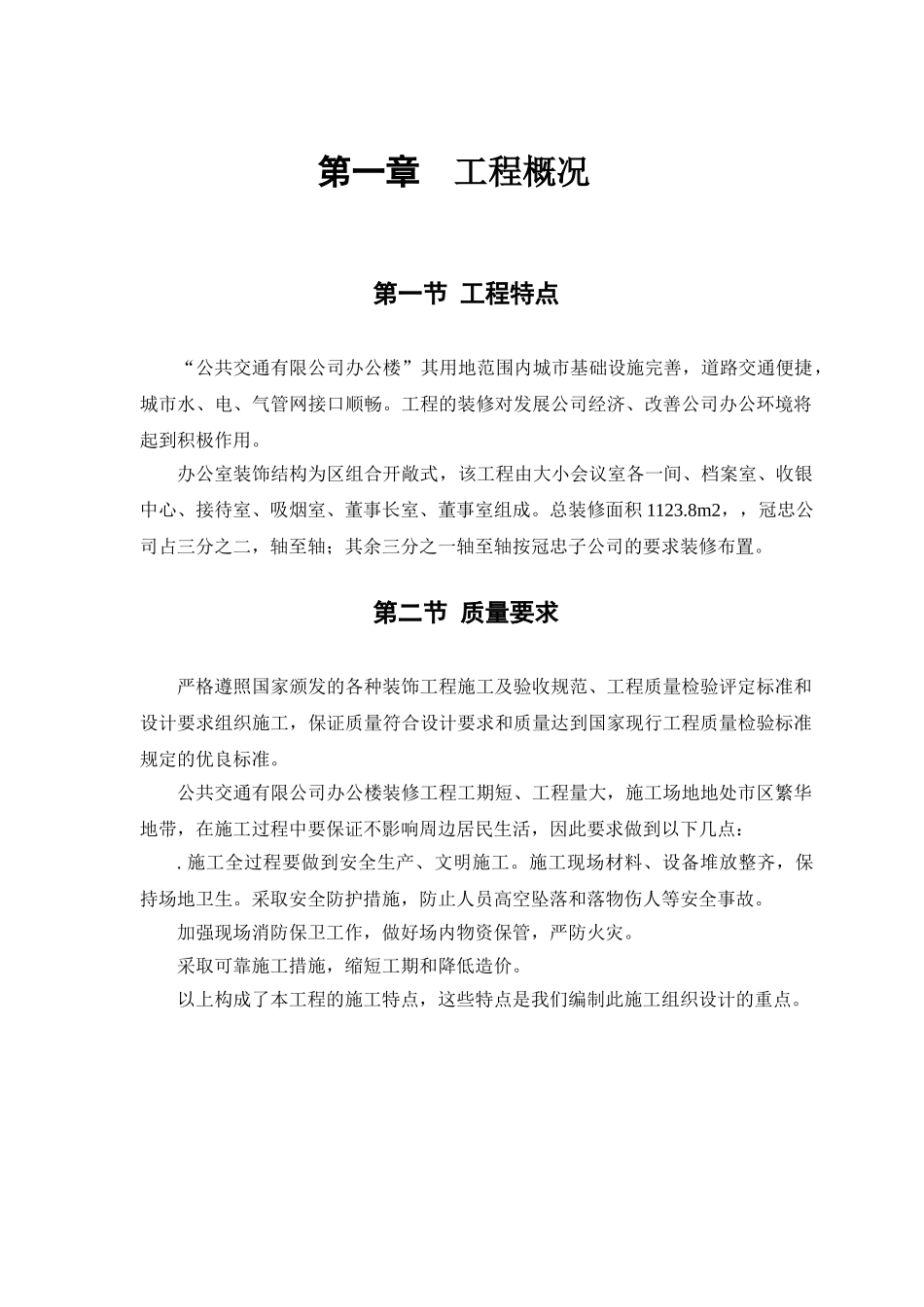 公交公司装修工程施工组织设计方案(DOC42页)_第2页