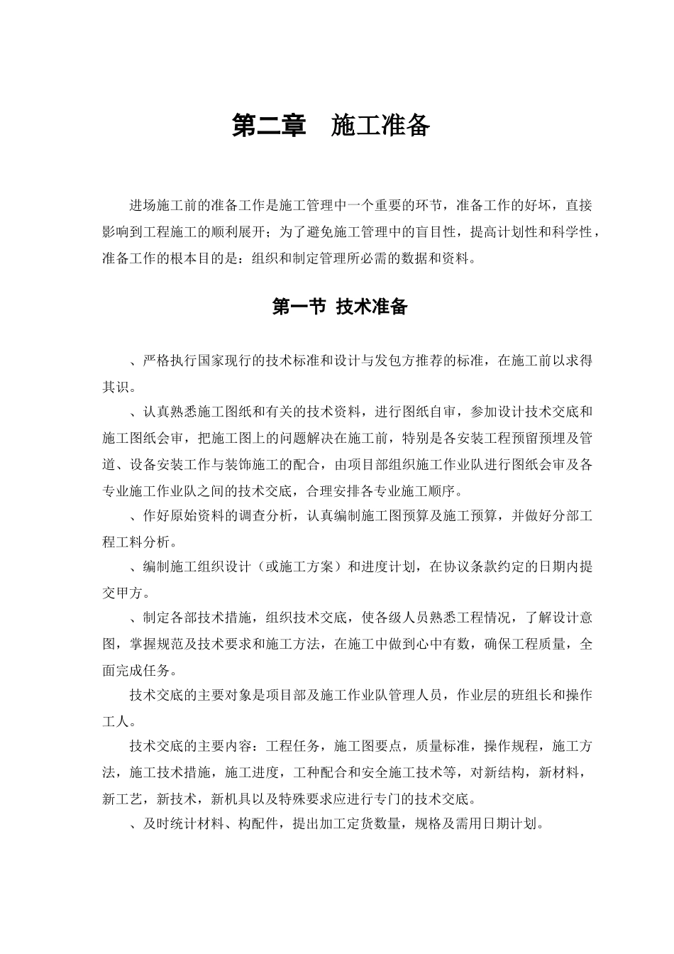 公交公司装修工程施工组织设计方案(DOC42页)_第3页