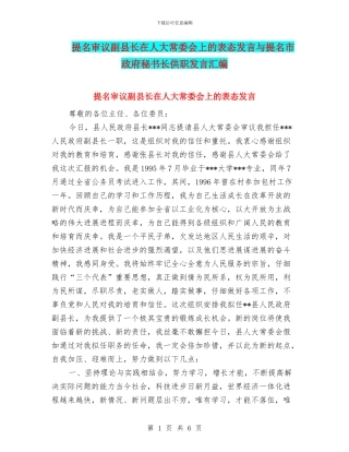 提名审议副县长在人大常委会上的表态发言与提名市政府秘书长供职发言汇编