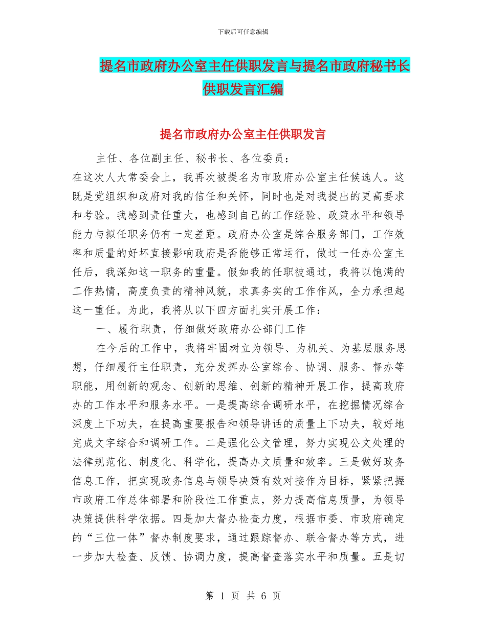 提名市政府办公室主任供职发言与提名市政府秘书长供职发言汇编_第1页
