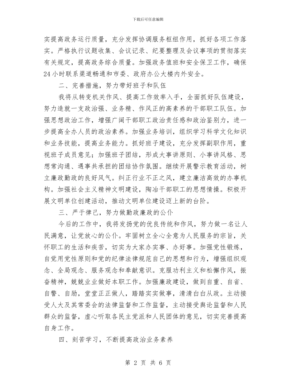 提名市政府办公室主任供职发言与提名市政府秘书长供职发言汇编_第2页