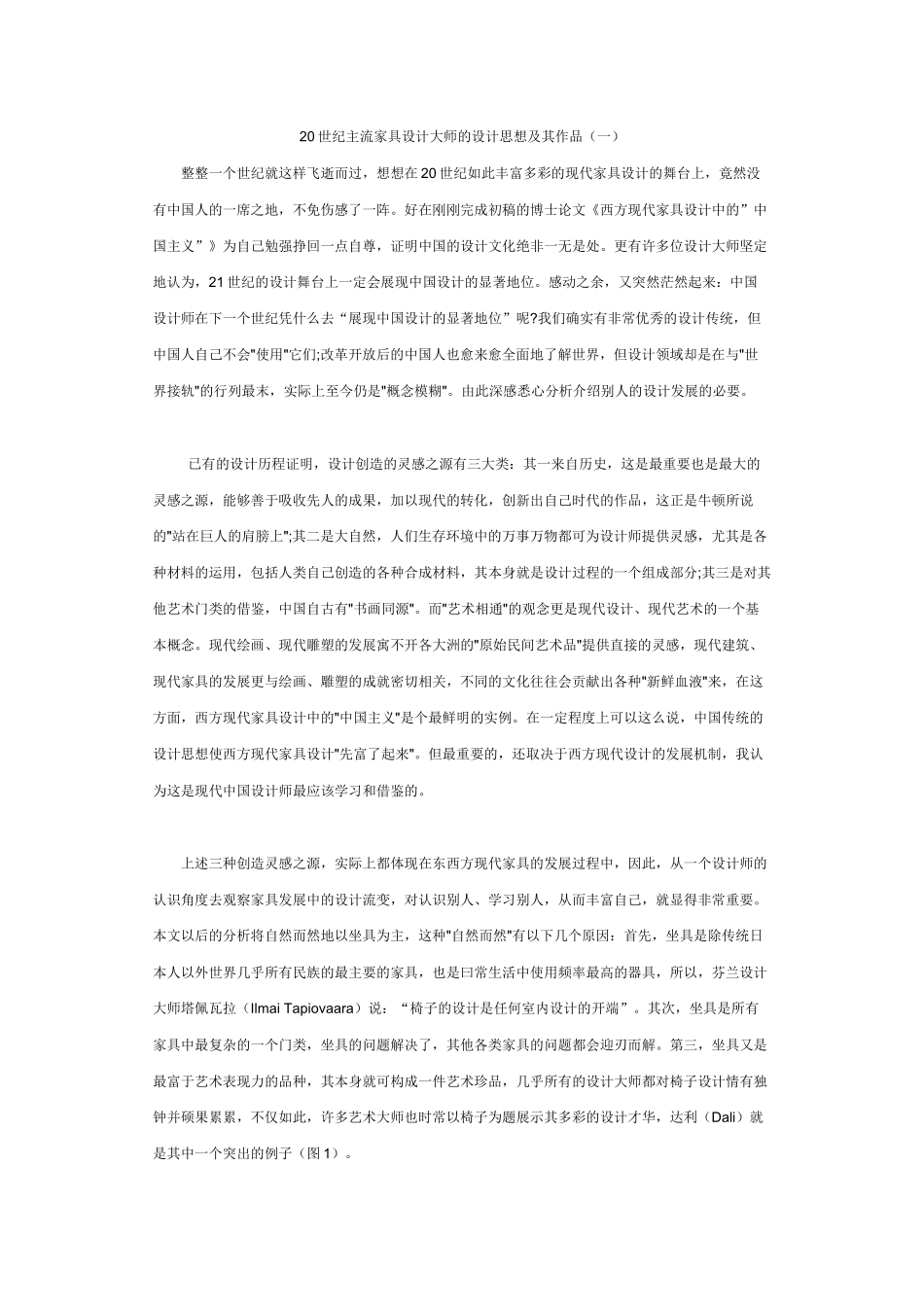 20世纪主流家具设计大师的设计思想及其作品(一)_第1页