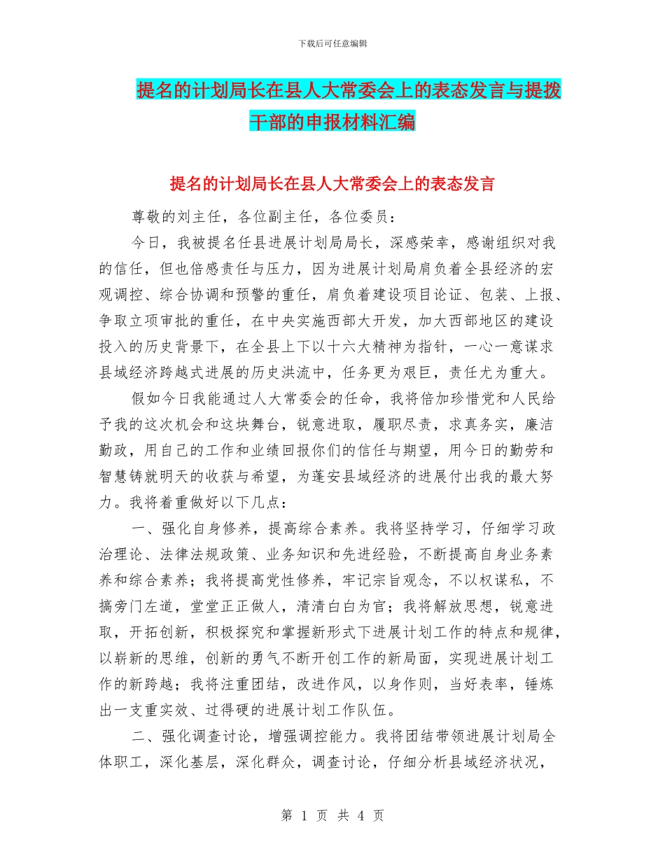 提名的计划局长在县人大常委会上的表态发言与提拨干部的申报材料汇编_第1页